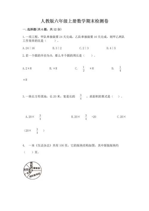 人教版六年级上册数学期末检测卷含答案【能力提升】.docx