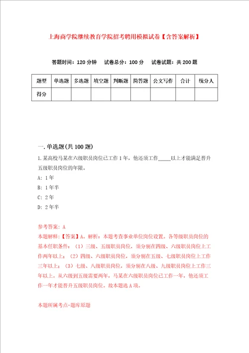 上海商学院继续教育学院招考聘用模拟试卷含答案解析3