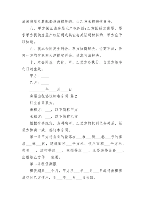 房屋出租协议标准合同.docx