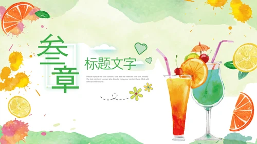 夏季饮品清凉夏日奶茶甜品果汁ppt模板
