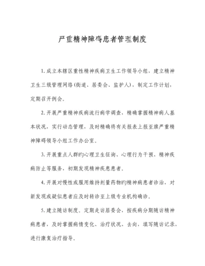 严重精神障碍患者管理制度.docx