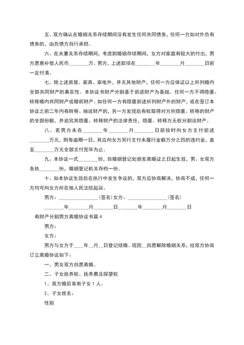 有财产分割男方离婚协议书(律师精选11篇).docx