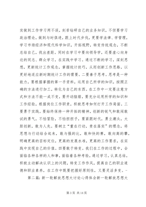 继续推动新一轮解放思想大讨论心得体会.docx