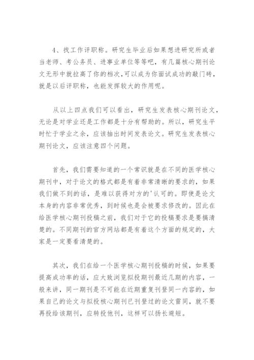 研究生发表核心期刊论文有什么好处？.docx
