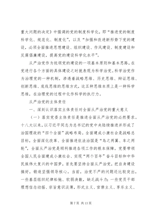 全面从严治党党课讲稿：全面从严治党是一个长周期的战略安排.docx