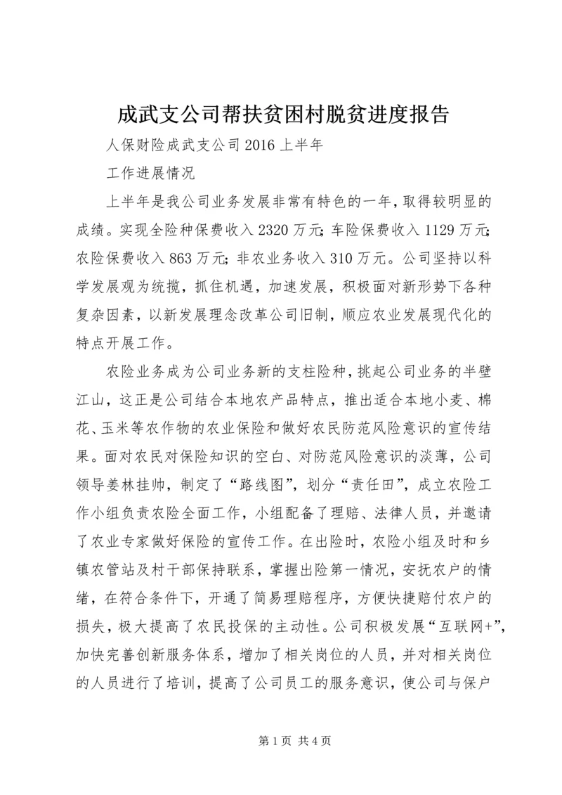 成武支公司帮扶贫困村脱贫进度报告 (3).docx