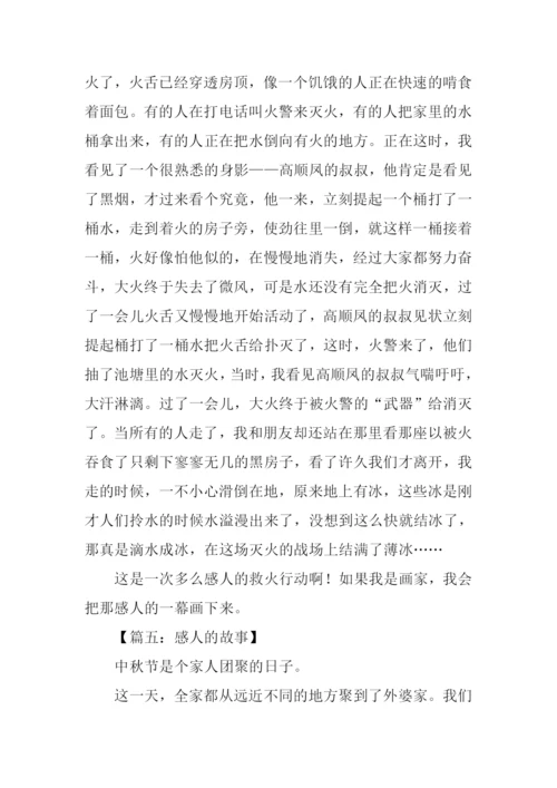 关于感人的故事作文600字.docx