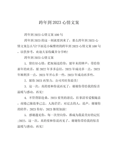 跨年到2023心情文案