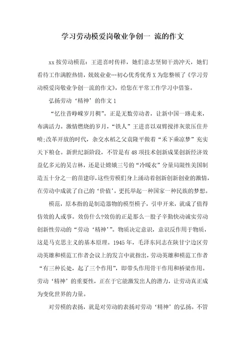 学习劳动模爱岗敬业争创一流的作文