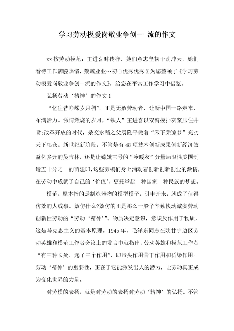 学习劳动模爱岗敬业争创一流的作文