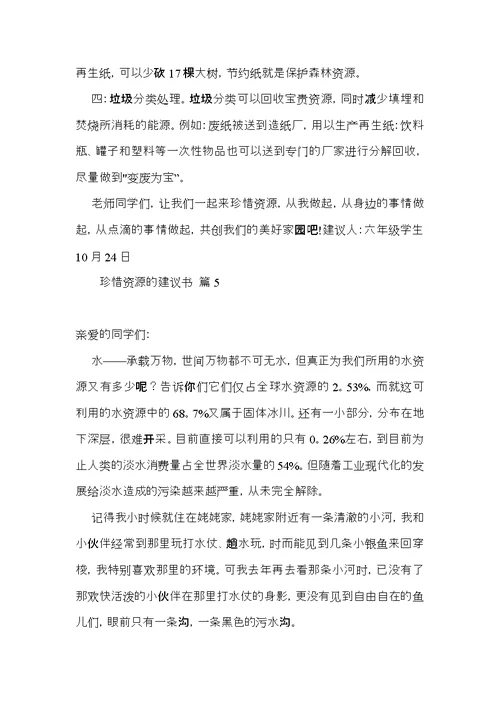 有关珍惜资源的建议书范文八篇