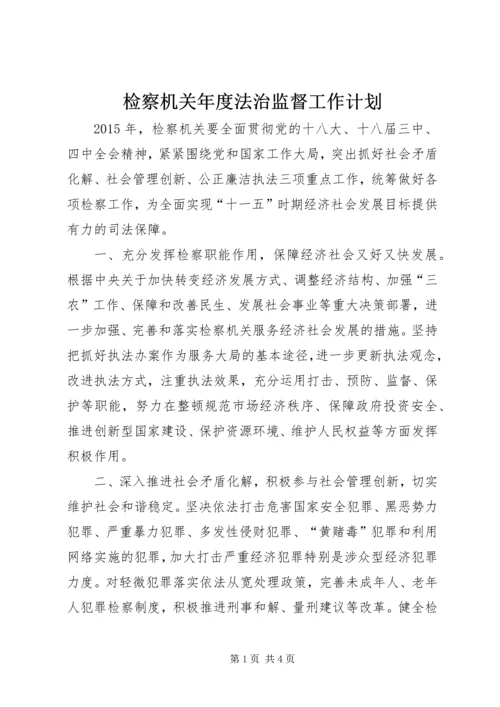 检察机关年度法治监督工作计划.docx