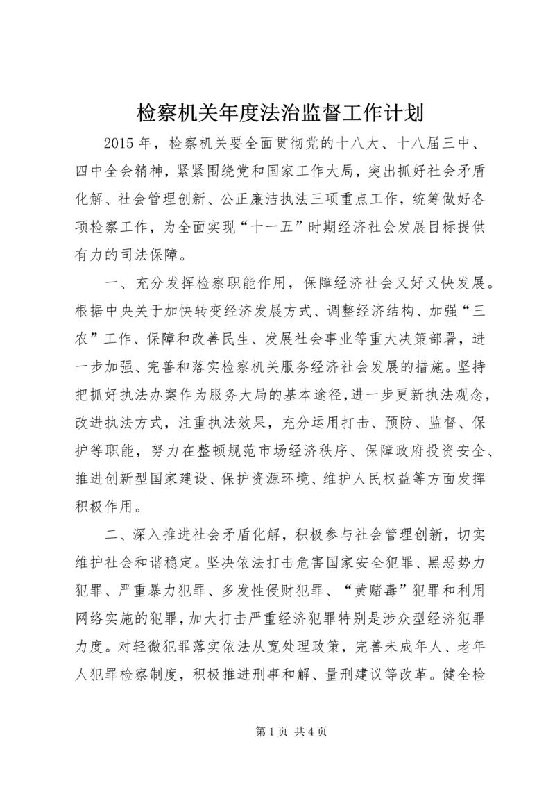 检察机关年度法治监督工作计划.docx