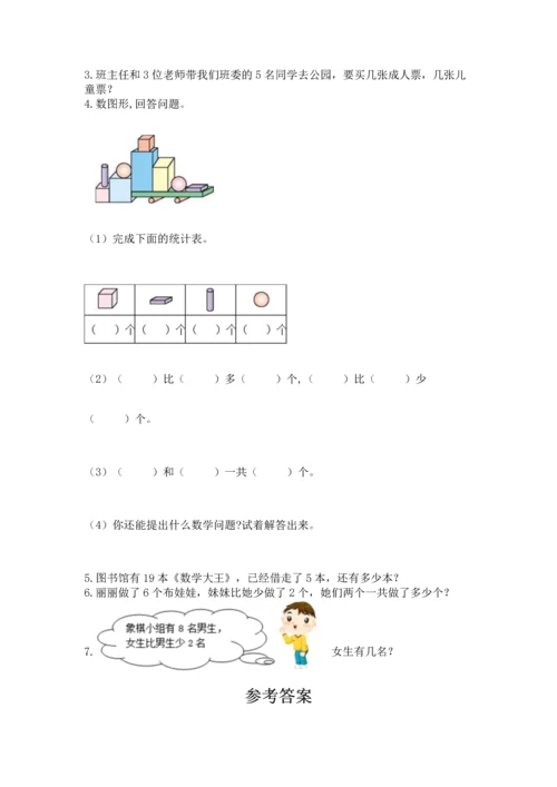 人教版一年级上册数学期末测试卷及答案1套.docx