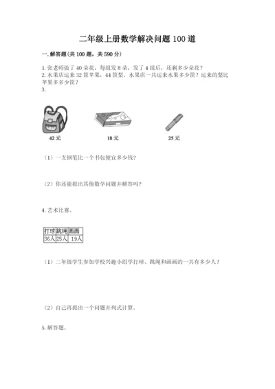 二年级上册数学解决问题100道及完整答案（易错题）.docx
