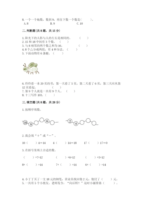 人教版一年级上册数学期末测试卷含完整答案（有一套）.docx