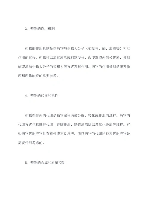 大学药物化学知识点总结