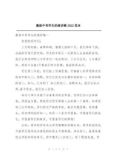 激励中考学生的演讲稿2022范本.docx