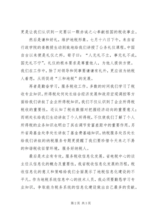 地税公务员初任培训心得体会 (2).docx