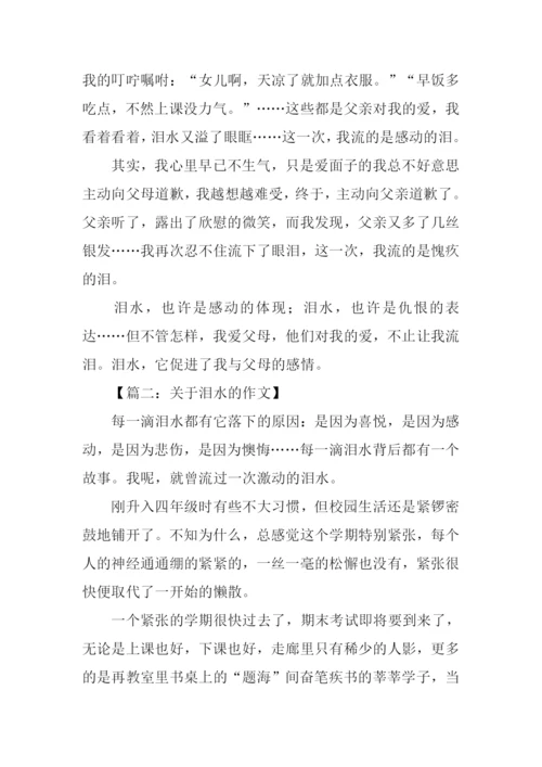 关于泪水的作文.docx