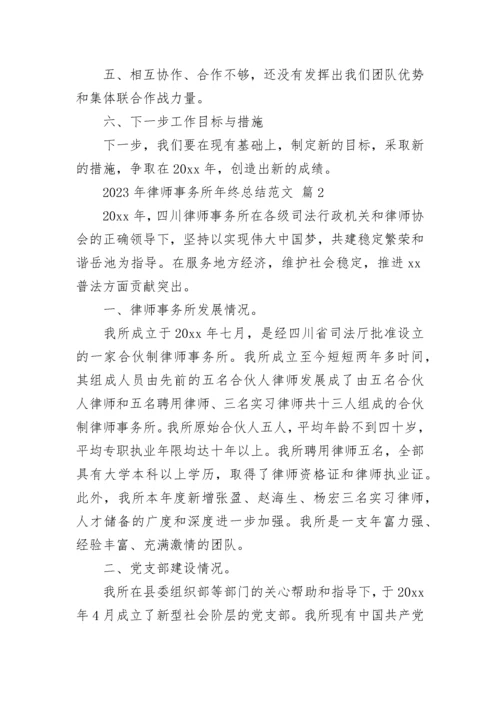 2023年律师事务所年终总结范文.docx