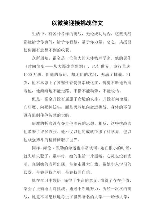 以微笑迎接挑战作文.docx