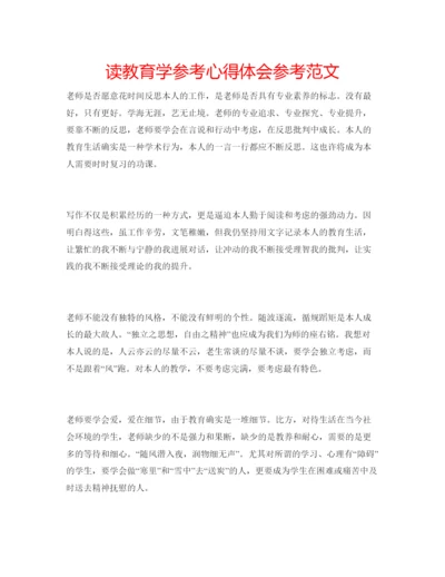 精编读教育学参考心得体会参考范文.docx