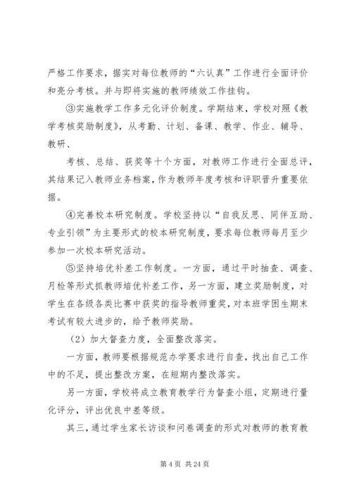 茨北小学规范办学行为实施方案.docx