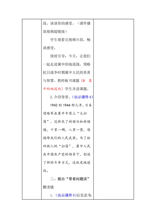 统编版五年级语文上册《冀中的地道战》教学设计、板书、反思.docx