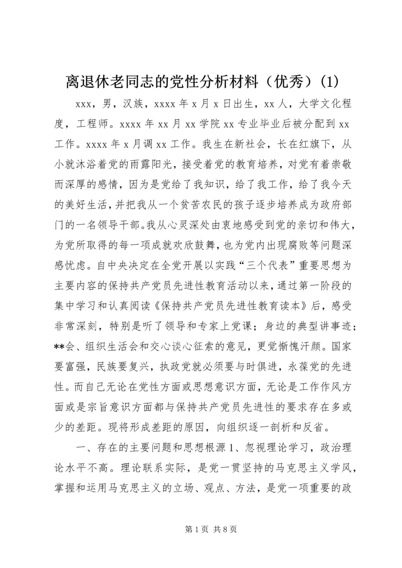 离退休老同志的党性分析材料（优秀）(1).docx