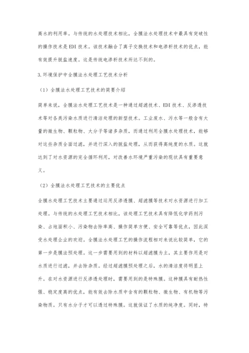 分析环境保护中全膜法水处理工艺技术.docx
