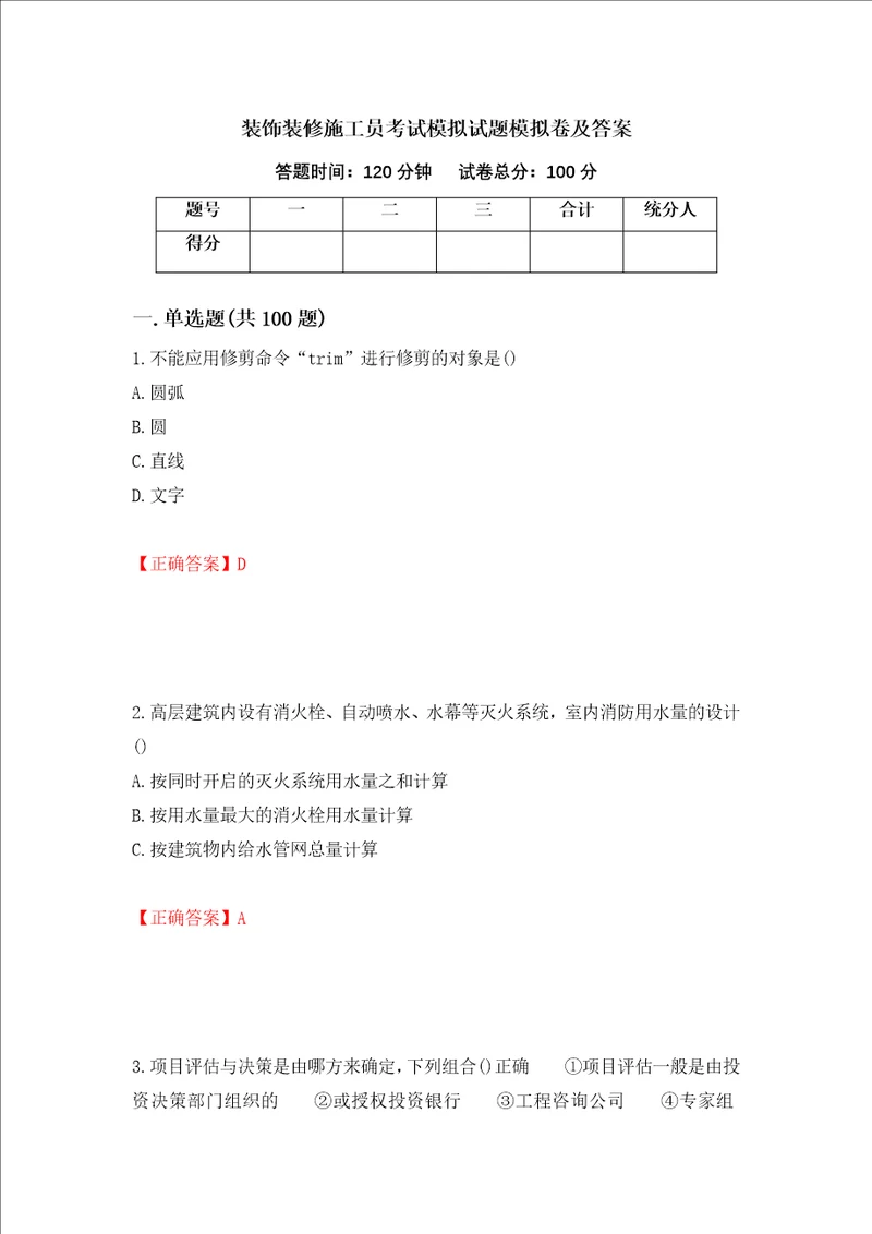 装饰装修施工员考试模拟试题模拟卷及答案第2套