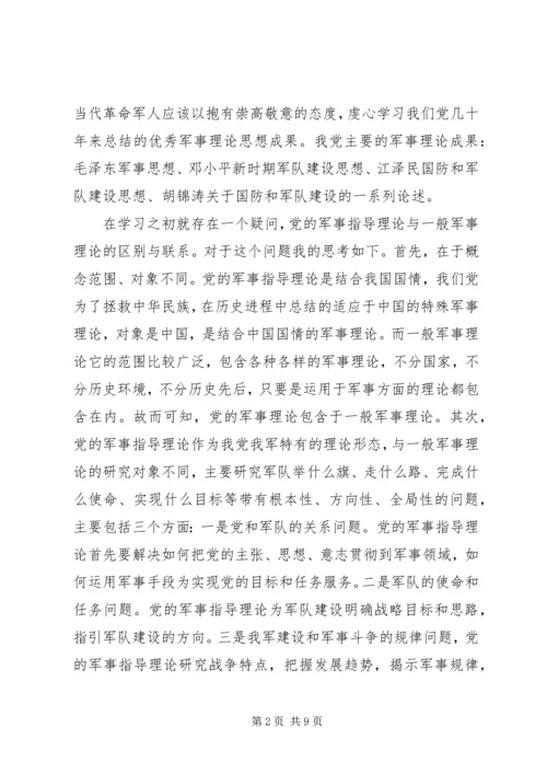 学习党的军事指导理论感想.docx