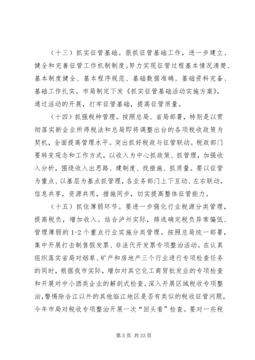 全市国税工作要点编辑精选.docx