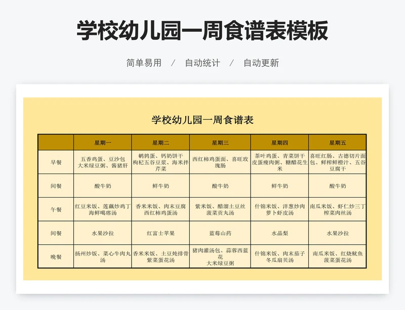 学校幼儿园一周食谱表模板