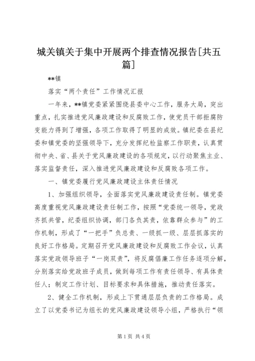 城关镇关于集中开展两个排查情况报告[共五篇] (2).docx