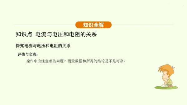 人教版 初中物理 九年级全册 第十七章 欧姆定律 17.1 电流与电压和电阻的关系课件（31页ppt