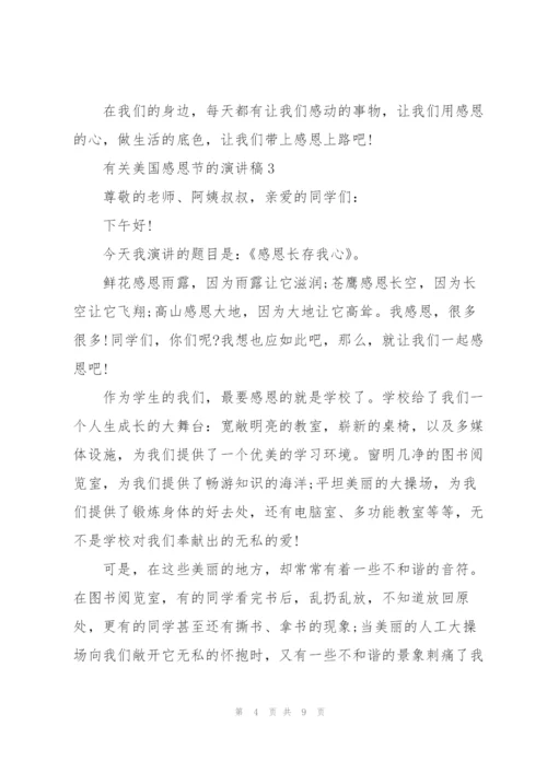 有关美国感恩节的演讲稿.docx