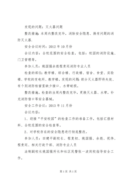 学校安全会议记录 (3).docx