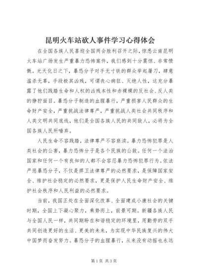 昆明火车站砍人事件学习心得体会.docx