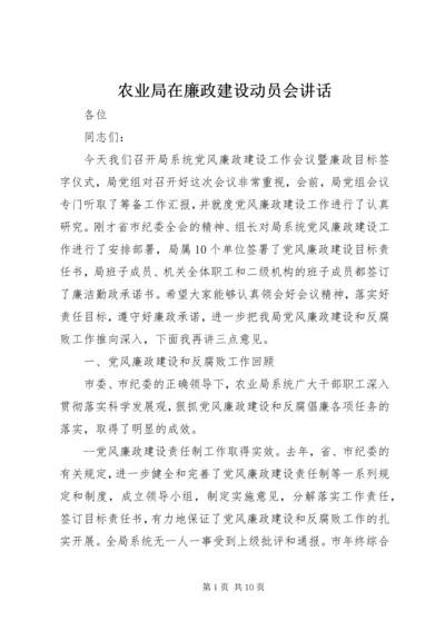 农业局在廉政建设动员会讲话.docx