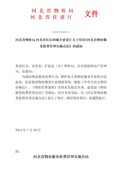 河北省物业服务收费管理实施办法