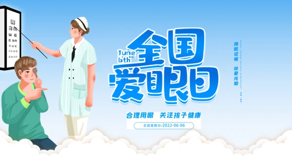 全国爱眼日视力检测眼晴通用PPT模板