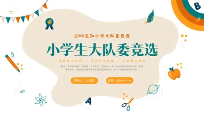 彩色水彩手绘插画小学生大队委竞选PPT课件