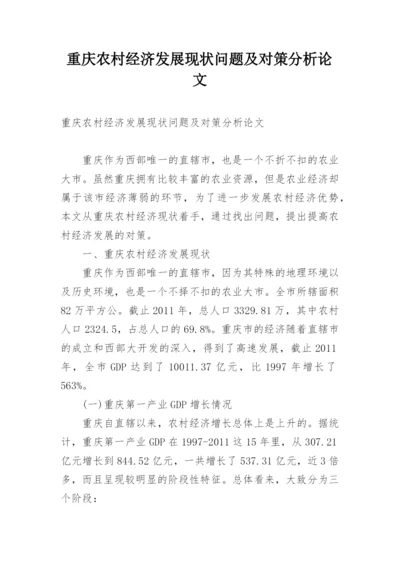 重庆农村经济发展现状问题及对策分析论文.docx