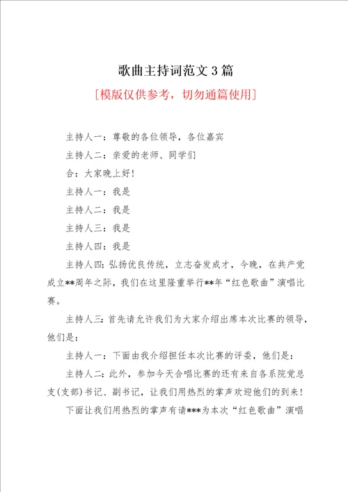 歌曲主持词范文3篇