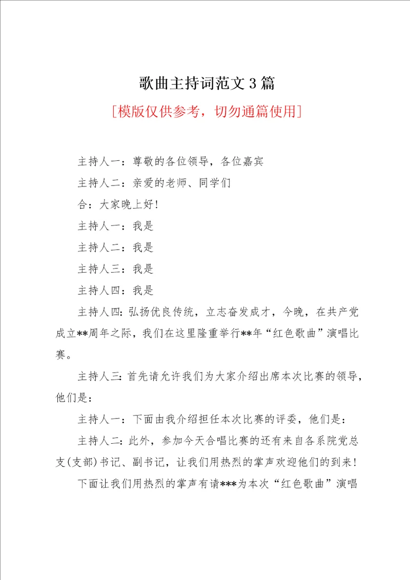 歌曲主持词范文3篇