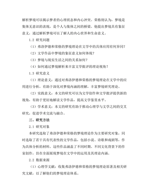 文学中的梦境解析：弗洛伊德与荣格的视角