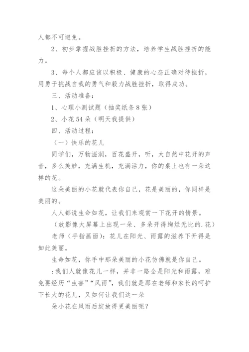 心理健康主题班会教案_2.docx