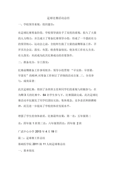 工作总结：足球比赛活动总结